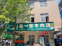 -龙鳞路第一家牛肉汤