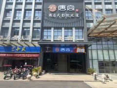 -唐宫足道·SPA·影院会馆(木渎店)