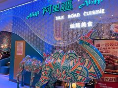 -阿里疆Alijiang·丝路美食·异域风情·清真(长楹天街店)