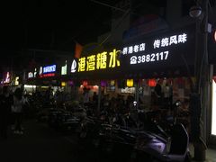 门面-港湾糖水