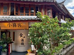 -小喜客·云南特色菜(纳西庭院店)