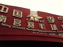 南宫羽毛球馆-南宫羽毛球馆