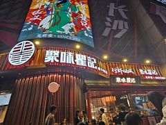 -聚味瞿记·龙虾堂(坡子街店)