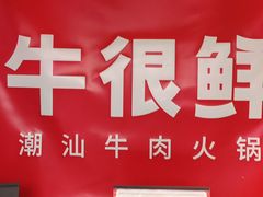-牛很鲜潮汕牛肉火锅(乐清店)