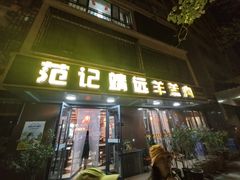 -范记靖远羊羔肉(博物馆店)