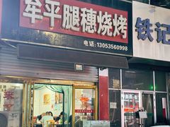-孙哥牟平烧烤(白石路店)
