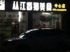 门面-香猪美食(中心店)
