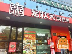 门面-宏状元现熬粥·京味菜(望京店)