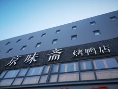 门面-京味斋·北京烤鸭(华威桥北工大店)