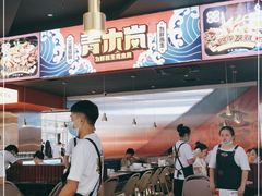 -青木岚小海鲜•小龙虾(友谊店)