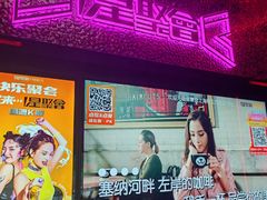 -星聚会KTV(上海松江万达店)