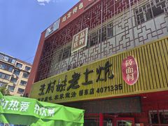 -王村姑老土炕莜面村(桥东店)