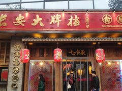 门面-长安大牌档之西安博物院文化餐厅(中贸店)