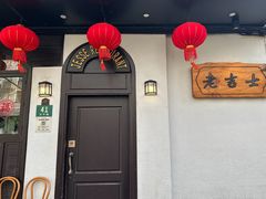 -老吉士酒家(天平路店)