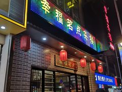 -幸福茗点茶楼(五羊店)