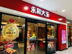 门面-永和大王(龙德广场店)