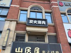 -山居屋炭火烧肉(厚街万达店)