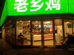 -老乡鸡(南京新街口洪武北路店)