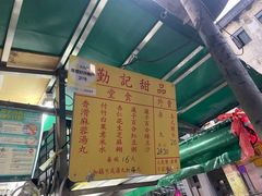 -勤記甜品
