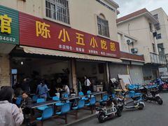 门面-陈小五小吃部