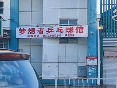 -梦想者乒乓球少儿运动中心(红桥店)