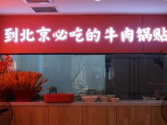 -南京牛肉锅贴