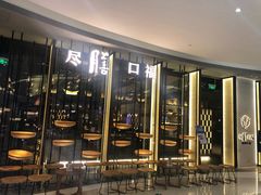 门面-盡膳口福跷脚牛肉火锅(合生汇购物中心店)