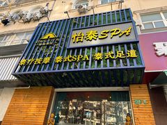 -怡泰SPA·泰疗按摩(徽宁路店)