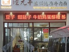 门面-陆元丰·兰州纯汤牛肉面(自强西路店)