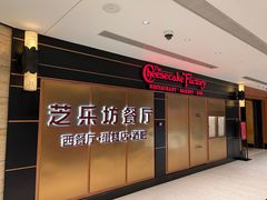 -The Cheesecake Factory 芝乐坊餐厅(王府中環店)