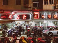 门面-一哥美食(总店)