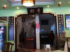 -粤香村(清真川菜店)