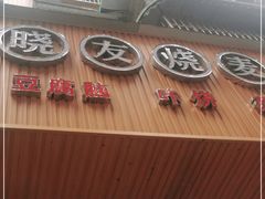-晓友烧麦(光华村店)