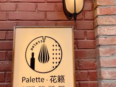 -Palette·花籁咖啡烘焙