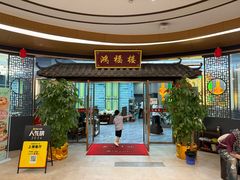 -鸿福楼(观澜店)