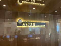 -哈尔滨圣安口腔专科医院