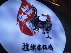 -挂旗柴锅鸡(蚌山区嘉年华店)
