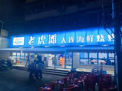 门面-老虎滩大连海鲜烧烤(建邺云锦路总店)