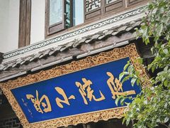 -庭院小酌(瑞莲街店)