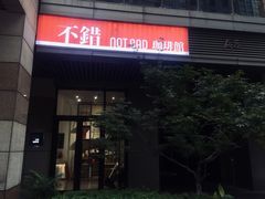 -NOTBAD 须时·咖啡馆