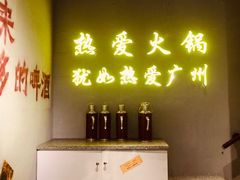 -楠火锅(广州总店)