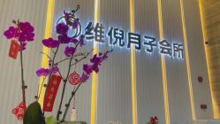 点击看大图 -维倪月子会所(独栋庭院·南海店)