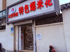 -正宗老杨特色爆米花(四棉店)