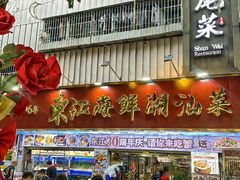 -东江海鲜大排档·潮汕菜·砂锅粥