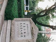 -文化名人故居一条街