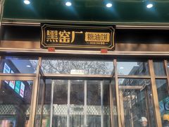 -黑窑厂糖油饼烤鸭·清真菜(黑窑厂街店)