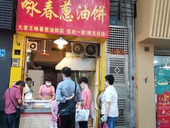 门面-咏春葱油饼(德政中路店)