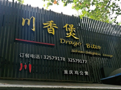 门面-川香煲(茅台路店)