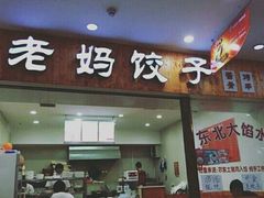 门面-霍嘟嘟手工水饺(黄山花园店)