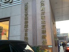 -新疆巴州金丝特餐厅(大钟寺店)